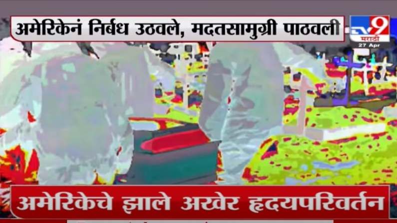 VIDEO : Special Report | कोरोनाच्या संकटात भारताला मदत करण्यासाठी अनेक देशांचा मदतीसाठी हात