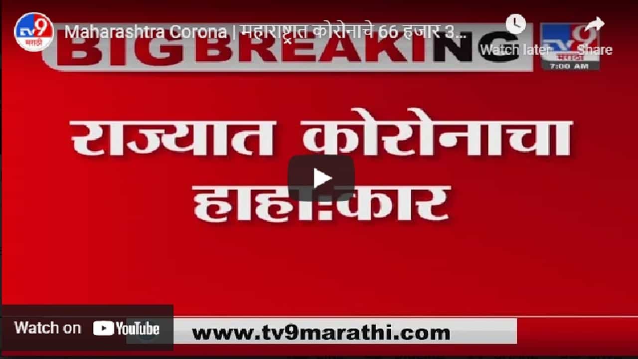 Maharashtra Corona | महाराष्ट्रात कोरोनाचे 66 हजार 358 नवे रुग्ण