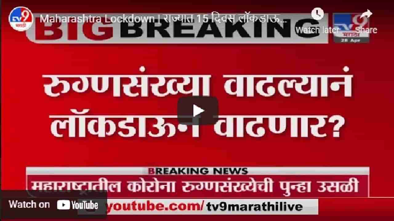 Maharashtra Lockdown | महाराष्ट्रातील लॉकडाऊन 15 दिवस वाढणार, मंत्री विजय वडेट्टीवार यांचे संकेत