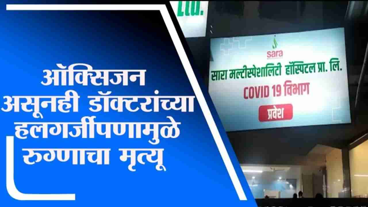 Jalgaon | रुग्णालयातील कर्मचाऱ्यांना ऑक्सिजन संबंधित प्रशिक्षण नाहीच, एक रुग्ण दगावला