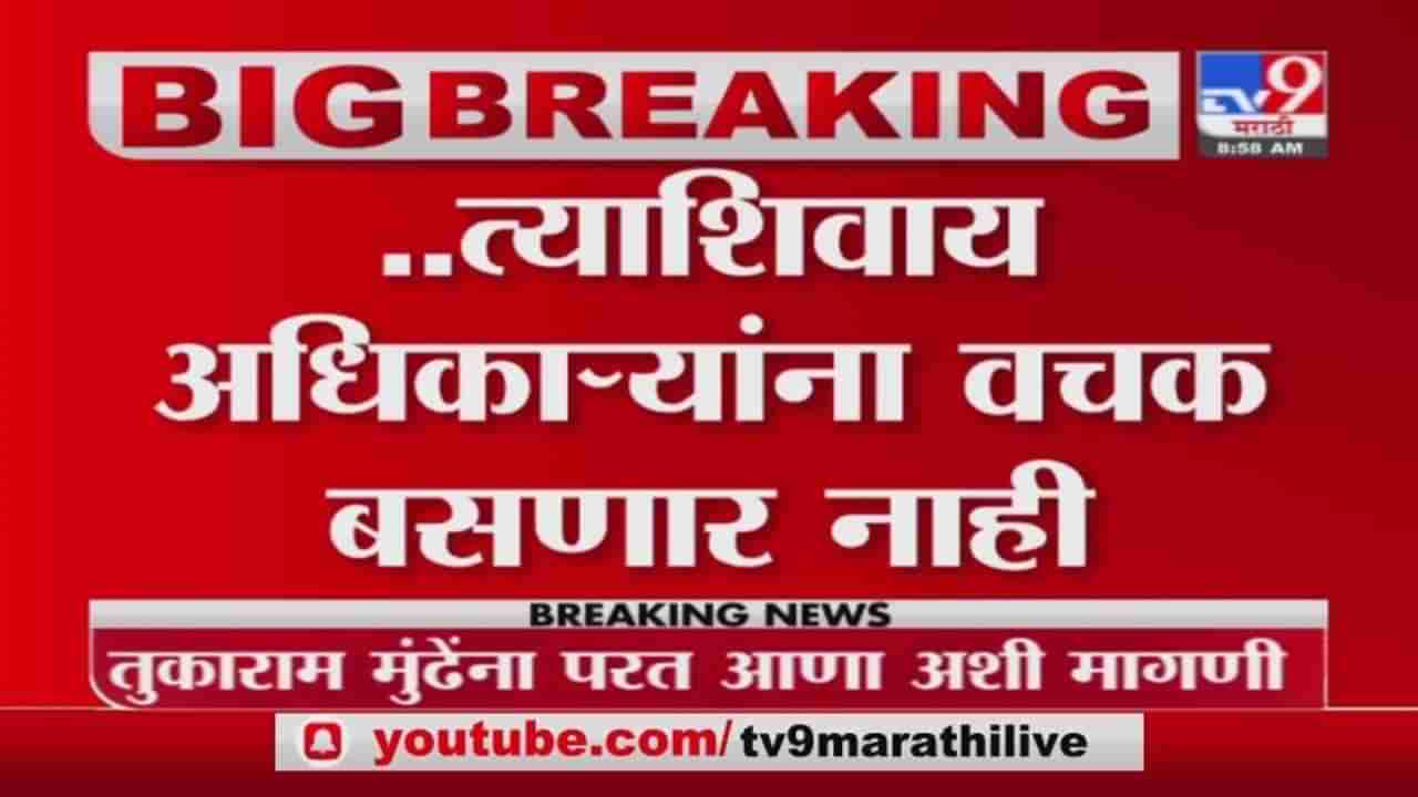 Nagpur | नागपुरात कॉंग्रेस नगरसेवक बंटी शेळके यांचा गोंधळ, तुकाराम मुंडेंना परत आणण्याची मागणी