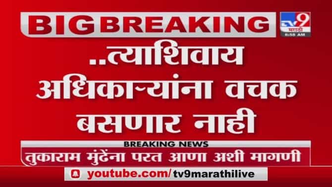 Nagpur | नागपुरात कॉंग्रेस नगरसेवक बंटी शेळके यांचा गोंधळ, तुकाराम मुंडेंना परत आणण्याची मागणी