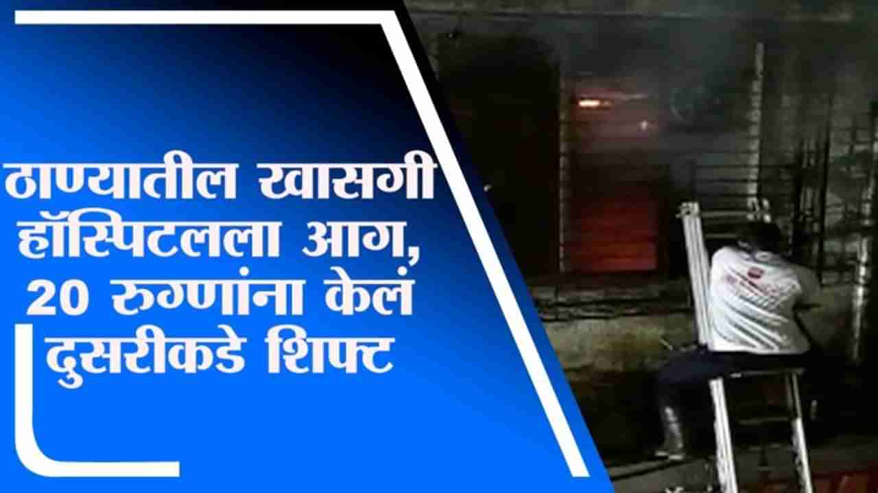 Thane | ठाण्यातील खासगी रुग्णालयात आग, 20 रुग्णांना केलं दुसऱ्या रुग्णालयात दाखल