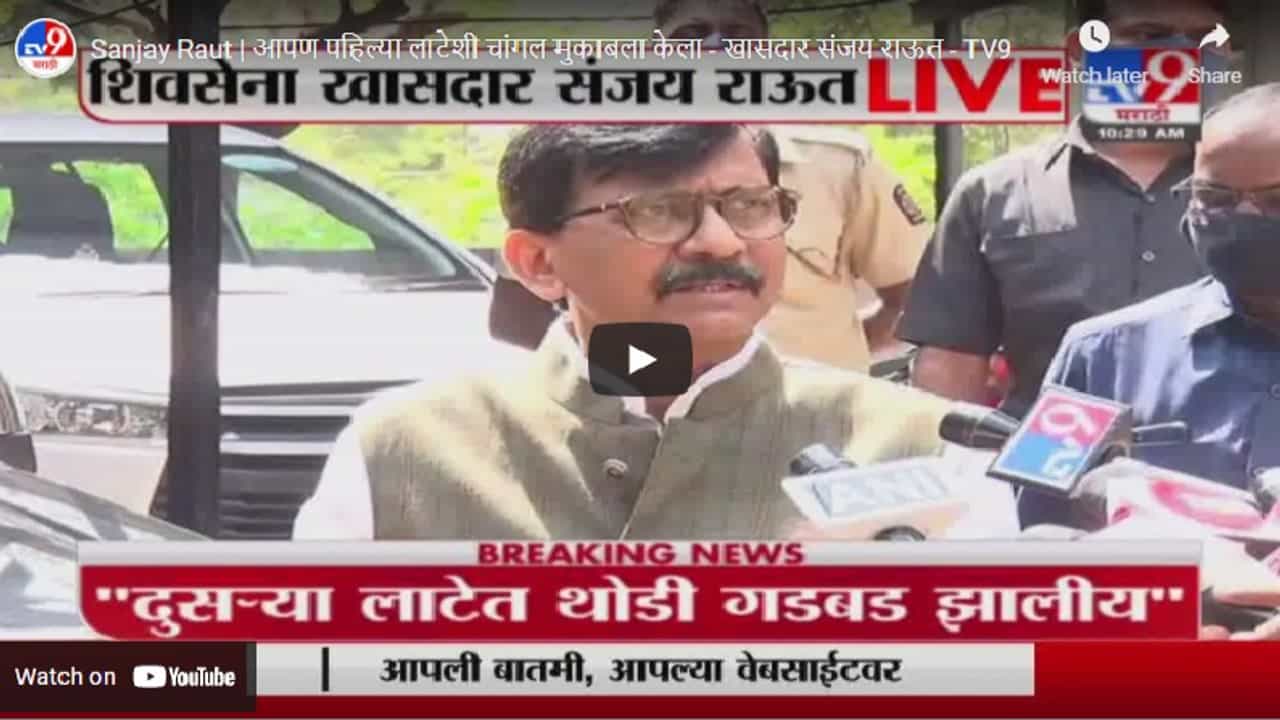 Sanjay Raut | आपण पहिल्या लाटेशी चांगला मुकाबला केला - खासदार संजय राऊत