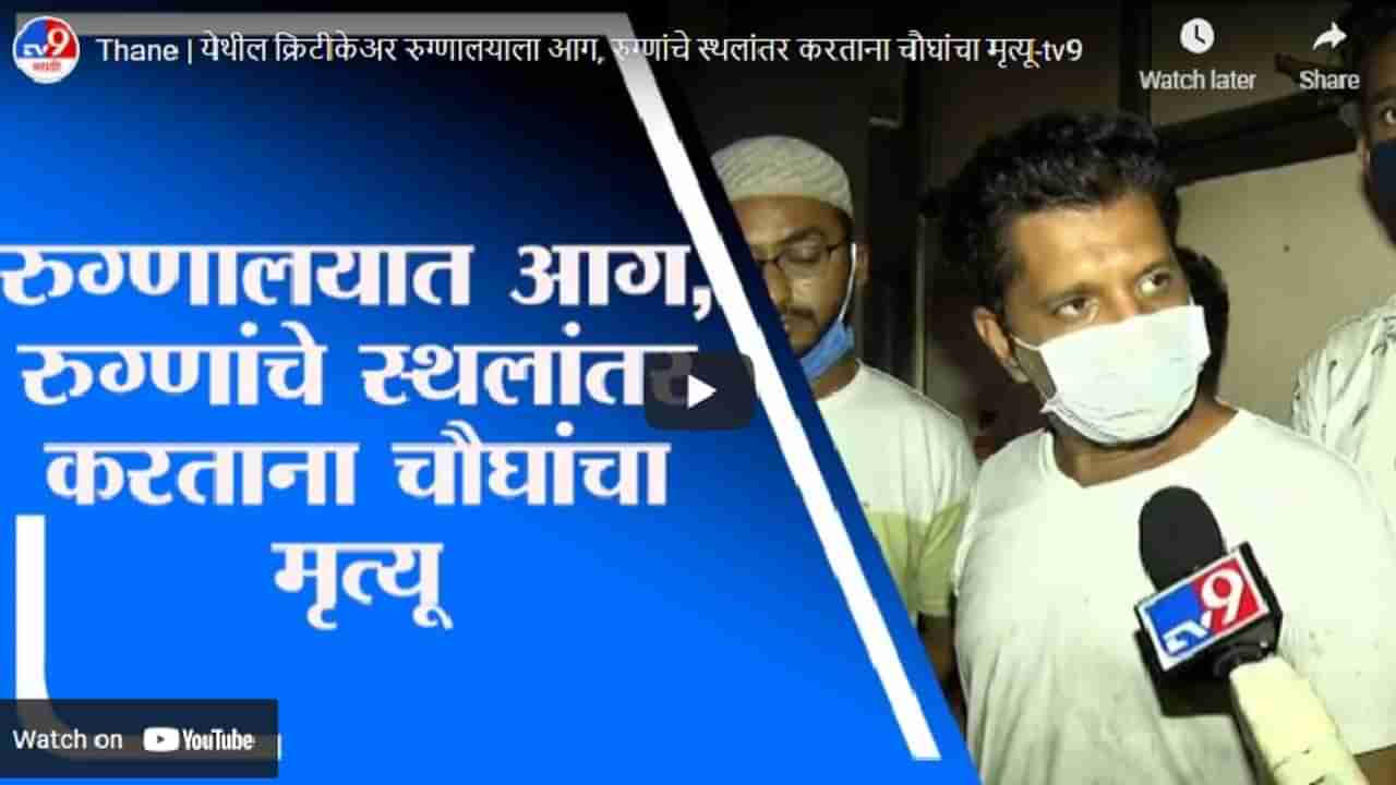 Thane | येथील क्रिटीकेअर रुग्णालयाला आग, रुग्णांचे स्थलांतर करताना चौघांचा मृत्यू