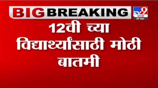 HSC Exam | 12 वीच्या विद्यार्थ्यांसाठी परीक्षेच्या आदल्या दिवसापर्यत भरता येणार अर्ज