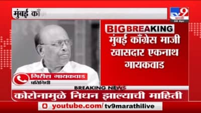 Eknath Gaikwad | कॉंग्रेस नेते, माजी खासदार एकनाथ गायकवाड यांचं कोरोनामुळे निधन