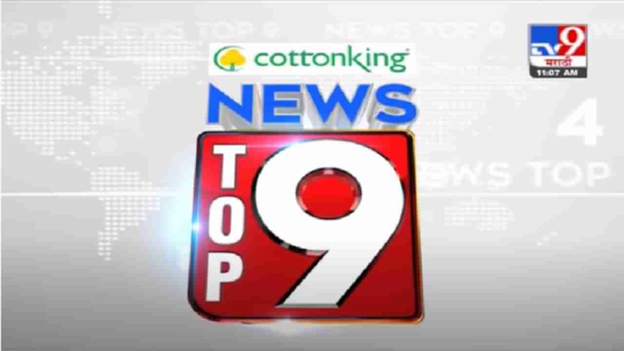 TOP 9 News | टॉप 9 न्यूज | 9 AM | 5 May 2021