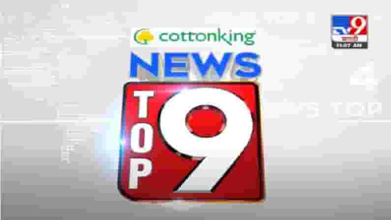 TOP 9 News | टॉप 9 न्यूज | 9 AM | 10 August 2021