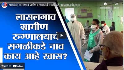 Nashik | लासलगाव ग्रामीण रुग्णालयाचं सगळीकडे नाव काय आहे खास?