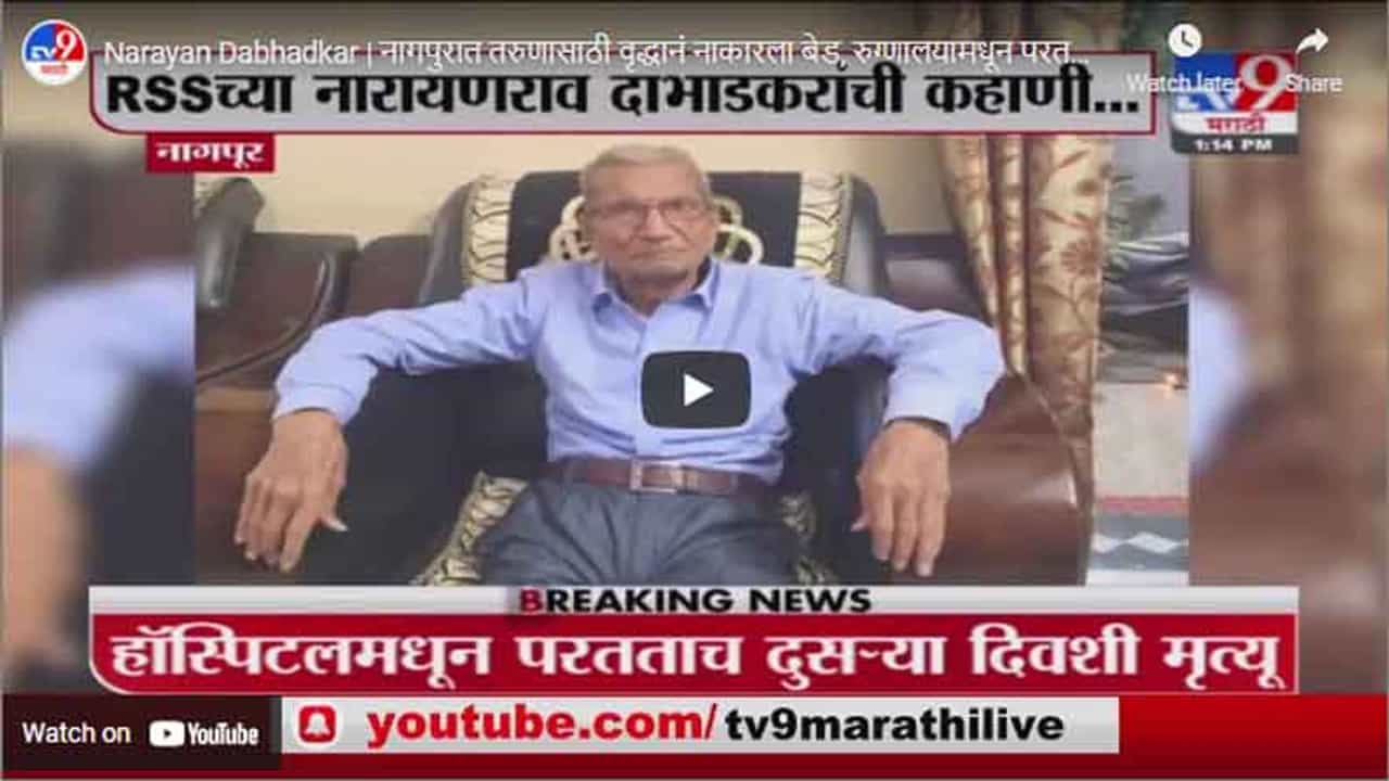 Narayan Dabhadkar | नागपुरात तरुणासाठी वृद्धानं नाकारला बेड, रुग्णालयामधून परतताच मृत्यू