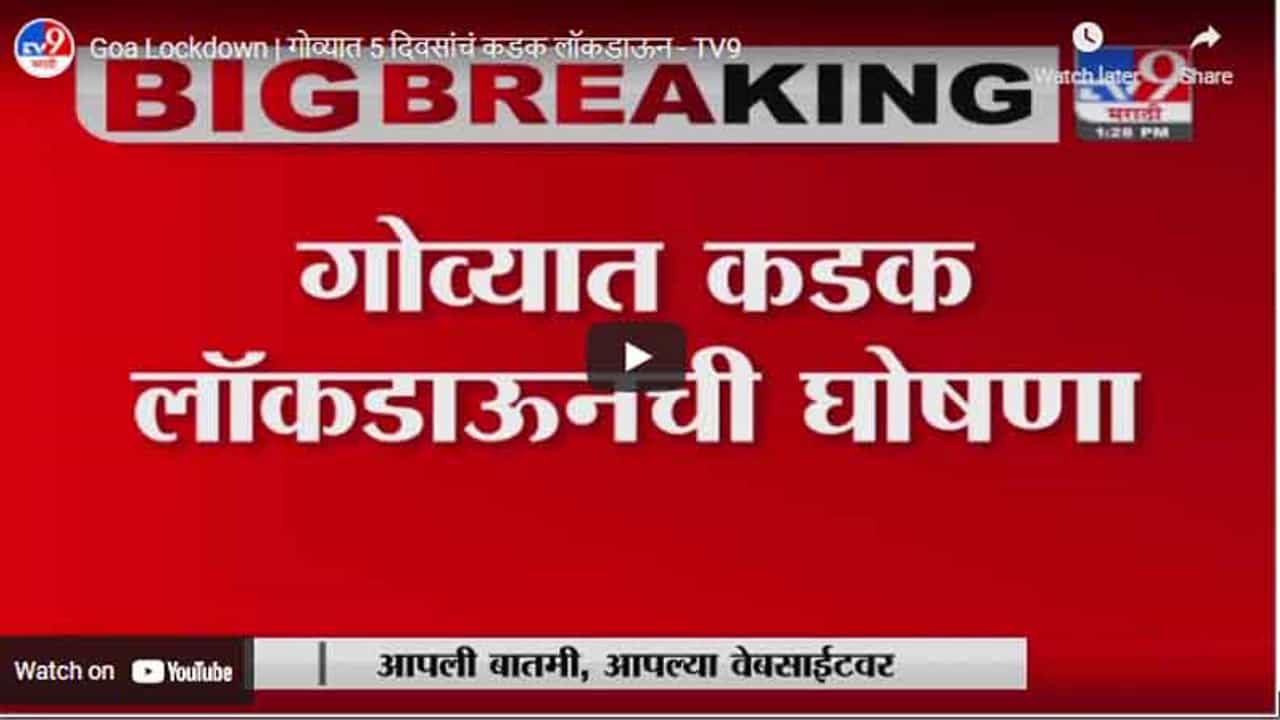 Goa Lockdown | गोव्यात 5 दिवसांचं कडक लॉकडाऊन