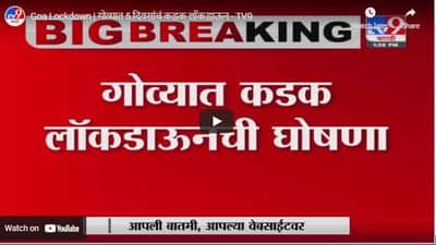Goa Lockdown | गोव्यात 5 दिवसांचं कडक लॉकडाऊन