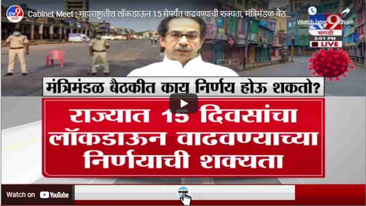 Cabinet Meet | महाराष्ट्रातील लॉकडाऊन 15 मेपर्यंत वाढवण्याची शक्यता, मंत्रिमंडळ बैठकीत होणार निर्णय