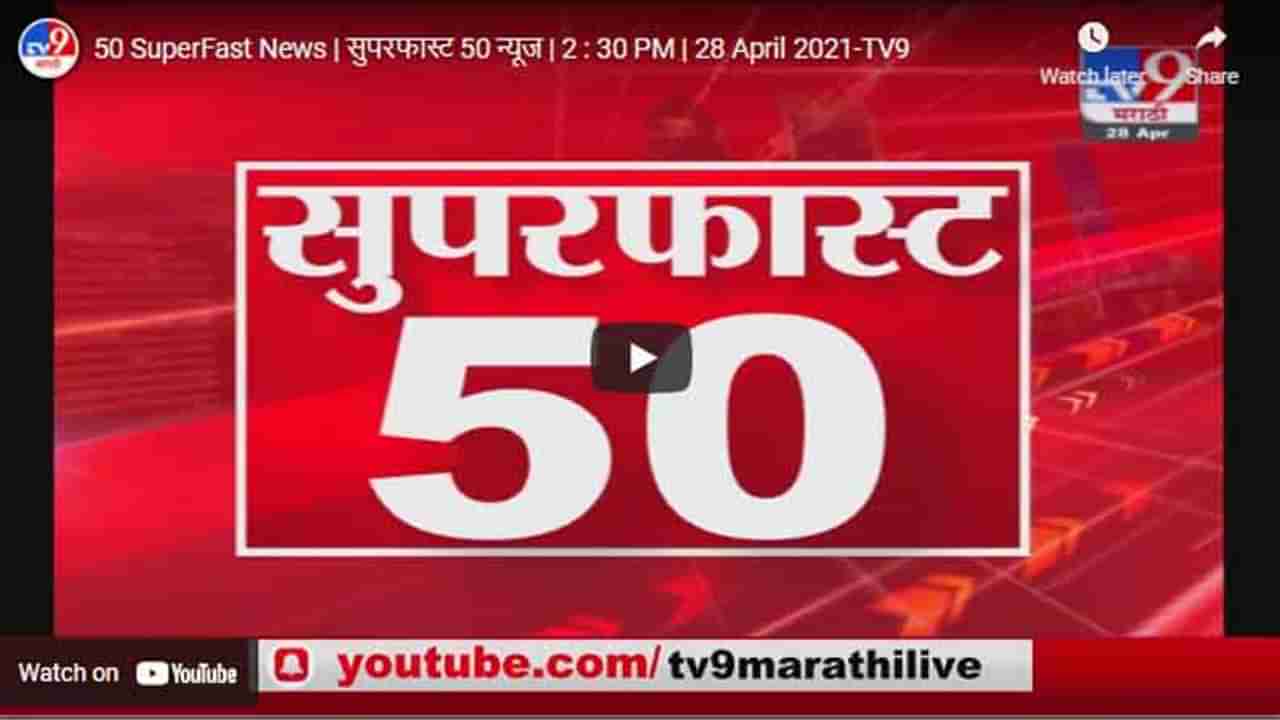 50 SuperFast News | सुपरफास्ट 50 न्यूज | 2 : 30 PM | 28 April 2021