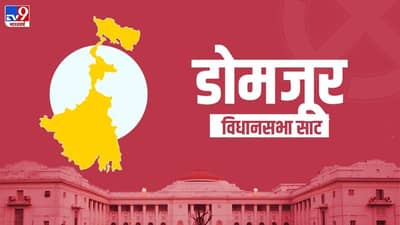 Domjur Election Result 2021 LIVE: डोमजूर विधानसभा जागेवर भाजप आणि तृणमूल काँग्रेसमध्ये चुरशीची लढत, कोण बाजी मारणार?