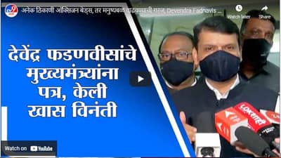 अनेक ठिकाणी ऑक्सिजन बेड्स, तर मनुष्यबळ वाढवण्याची गरज, Devendra Fadnavis यांची माहिती