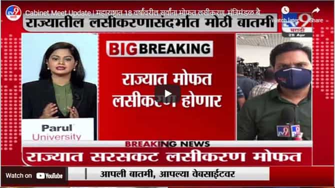 Cabinet Meet Update | महाराष्ट्रात 18 वर्षांवरील सर्वांना मोफत लसीकरण, मंत्रिमंडळ बैठकीत निर्णय