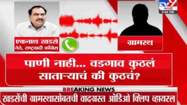गिरीश महाजन बायकांच्या मागे फिरतो, फक्त पोरींचे फोन उचलतो, एकनाथ खडसेंची वादग्रस्त ऑडिओ क्लीप व्हायरल