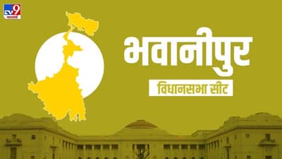 Bhabanipur Election Result 2021 LIVE : ममतादीदींच्या भवानीपूर मतदारसंघात तृणमूलला मोठी आघाडी