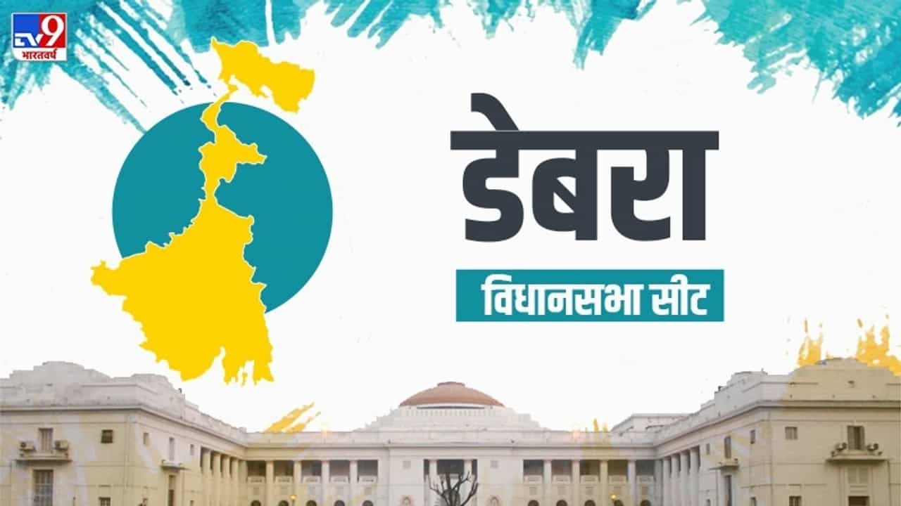 Debra Election Result 2021 LIVE : डेबरा विधानसभा जागेवर तृणमूल कॉंग्रेस हॅटट्रिक करणार की भाजप बाजी मारणार?