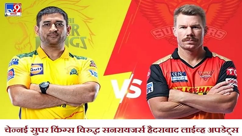 CSK vs SRH, IPL 2021 Match 23 Result | ऋतुराज गायकवाड आणि फॅफ डु प्लेसिसचे अर्धशतक, चेन्नईचा विजयी पंच, हैदराबादवर 7 विकेट्सने शानदार विजय