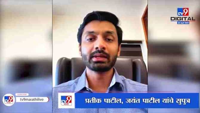 Pratik Patil | लसीकरण मोफत असलं तरी लसीची किंमत मुख्यमंत्री सहाय्यता निधीला देणार : प्रतीक पाटील