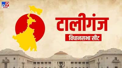 Tollygunge Election Result 2021 LIVE: टॉलीगंज विधानसभा जागेसाठी भाजप आणि टीएमसीत चुरशीची लढत