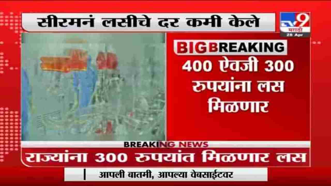 Breaking | राज्याला 300 रुपयांना मिळणार लस, सीरमनं लसीचे दर कमी केले : अदर पुनावाला