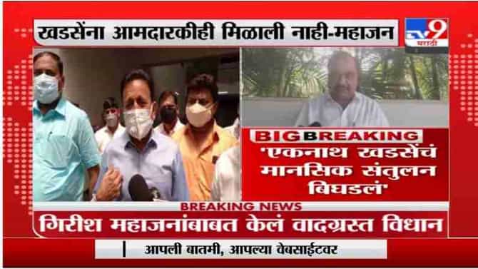 Eknath Khadse | माझं मानसिक संतुलन बिघडलं नाही, गिरीश महाजनांच्या विधानावर एकनाथ खडसेंची प्रतिक्रिया