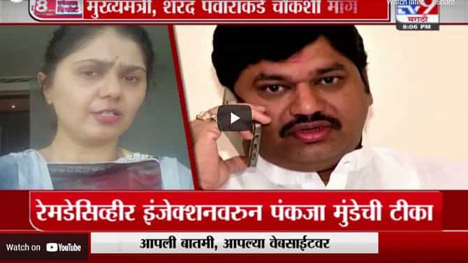 Special Report | बीडची जबाबदारी असलेल्यांचा निष्काळजीपणा, पंकजा मुंडेंचा धनंजय मुंडेंवर आरोप