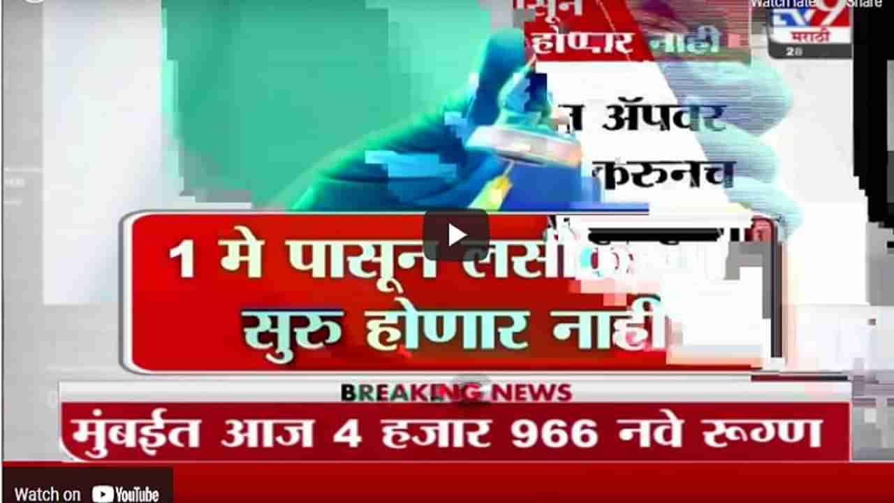 Special Report | सध्याचं लसीकरणच थांबतंय, पुढचं आव्हान कसं पेलणार?