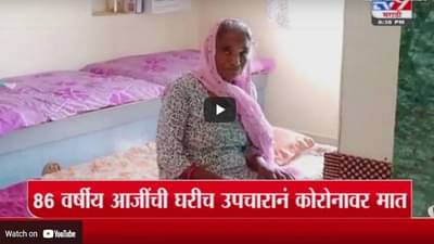 Special Report | धुळ्यातील 86 वर्षीय आजींची घरीच उपचारानं कोरोनावर मात