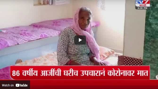 Special Report | धुळ्यातील 86 वर्षीय आजींची घरीच उपचारानं कोरोनावर मात