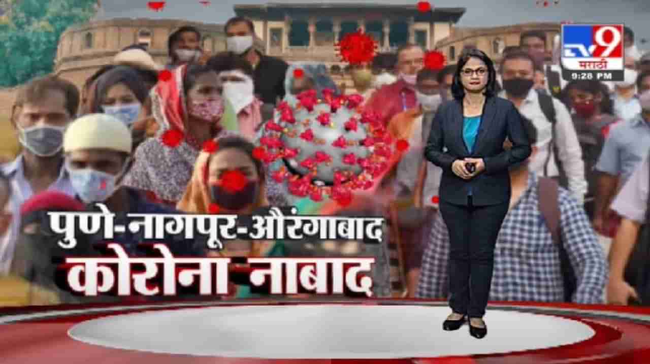 Special Report | पुणे, नागपूर, औरंगाबादमध्ये कोरोना नाबाद, पाहा नेमकी स्थिती काय ?