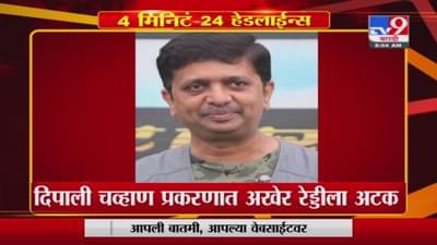 Breaking | RFO दीपाली चव्हाण आत्महत्याप्रकरणी मुख्य वनसंरक्षक श्रीनिवास रेड्डीला अटक