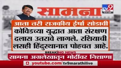saamana | आता तरी राजकीय ईर्षा सोडावी , सामनाच्या अग्रलेखातून मोदी सरकारवर निशाणा