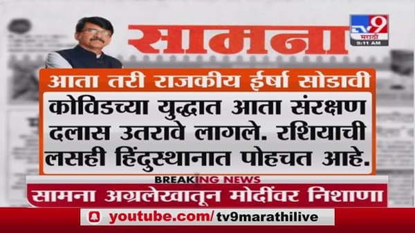 saamana | आता तरी राजकीय ईर्षा सोडावी , सामनाच्या अग्रलेखातून मोदी सरकारवर निशाणा