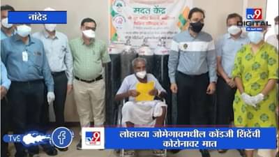 Nanded | नांदेडच्या 65 वर्षीय कोंडजी शिंदेंची कोरोनावर मात