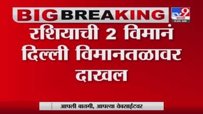 Delhi | कोरोनाच्या संकट काळात रशियाचा भारताला मदतीचा हात