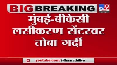 Mumbai Corona Vaccination | मुंबईतल्या बीकेसी लसीकरण केंद्रावर नागरिकांची गर्दी