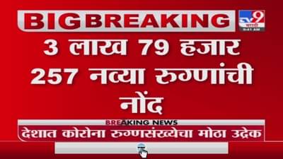 India Corona Case | देशात 24 तासात 3 लाख 79 हजार 257 नवे रुग्ण; 3 हजार 642 रुग्णांचा मृत्यू