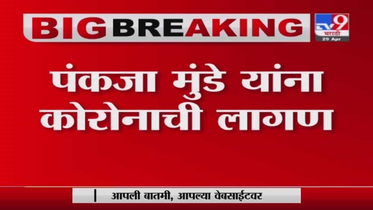 Pankaja Munde Corona | भाजप नेत्या पंकजा मुंडे यांना कोरोनाची लागण