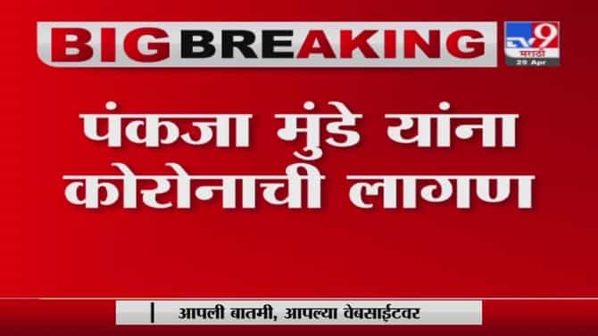 Pankaja Munde Corona | भाजप नेत्या पंकजा मुंडे यांना कोरोनाची लागण