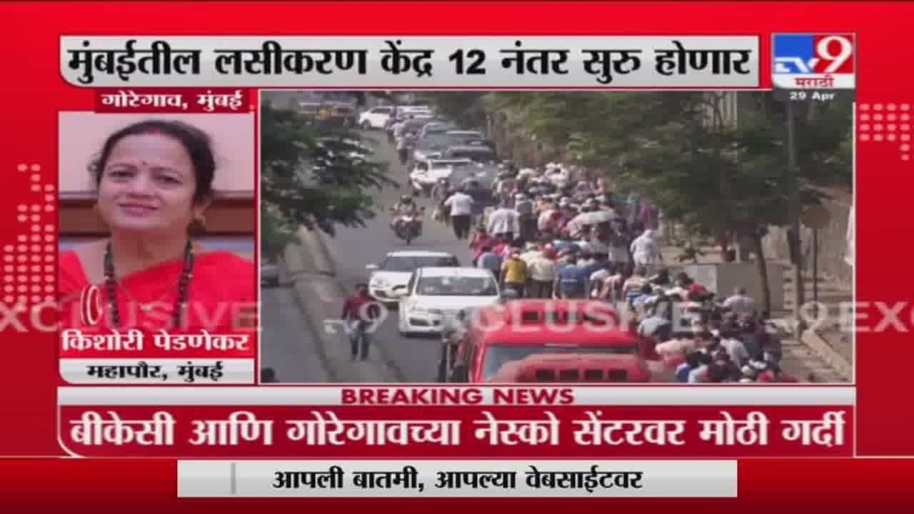 Mumbai Vaccination | मुंबईतल्या बीकेसी आणि गोरेगावच्या नेस्को लसीकरण केंद्रावर नागरिकांची गर्दी