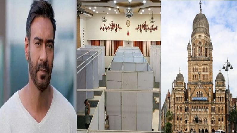मुंबई महापालिकेच्या मदतीला बॉलिवूडकर सरसावले, कोव्हिड रुग्णालयासाठी अजय देवगणकडून 1 कोटींची देणगी मुंबई महापालिकेच्या मदतीला बॉलिवूडकर सरसावले, कोव्हिड रुग्णालयासाठी अजय देवगणकडून 1 कोटींची देणगी