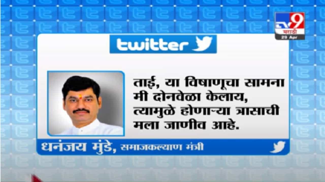 Dhananjay Munde | पंकजा ताई काळजी घ्या, धनजंय मुंडेंचं ट्वीट