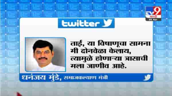 Dhananjay Munde | पंकजा ताई काळजी घ्या, धनजंय मुंडेंचं ट्वीट