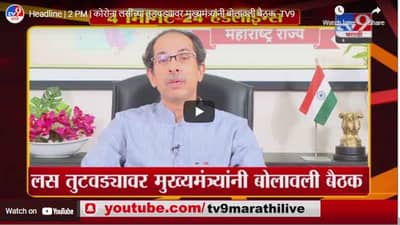 Headline | 2 PM | कोरोना लसींच्या तुडवड्यावर मुख्यमंत्र्यांनी बोलावली बैठक