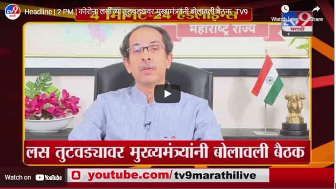 Headline | 2 PM | कोरोना लसींच्या तुडवड्यावर मुख्यमंत्र्यांनी बोलावली बैठक